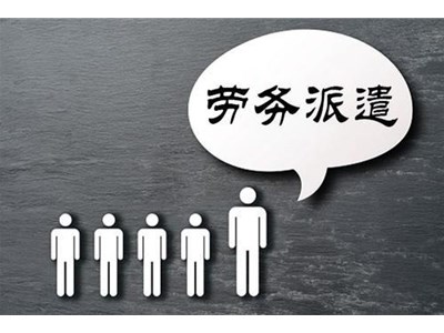 劳务派遣是什么意思？